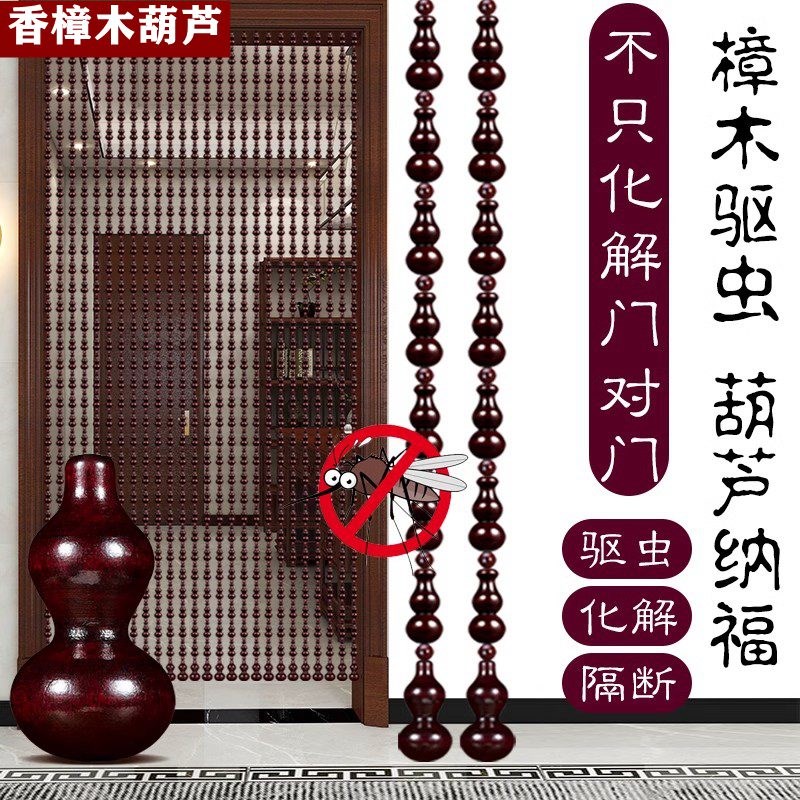 香樟木葫芦珠帘隔断帘子免打孔家用卧室厕所驱Q蚊驱虫防蚊风水门