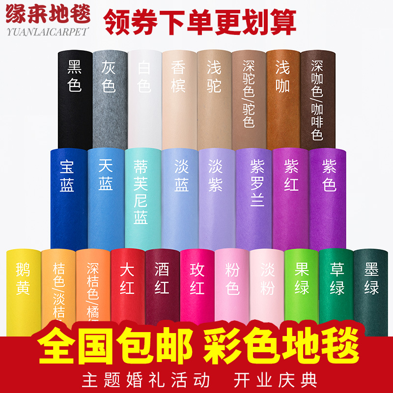 婚庆展会庆典舞台迎宾酒红粉宝蓝白紫灰K黑绿玫红一次性彩色地毯