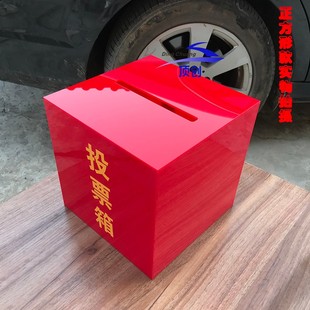 红色投票箱亚克力 带锁意见箱信报箱乐捐箱爱心功德箱 选举箱定制