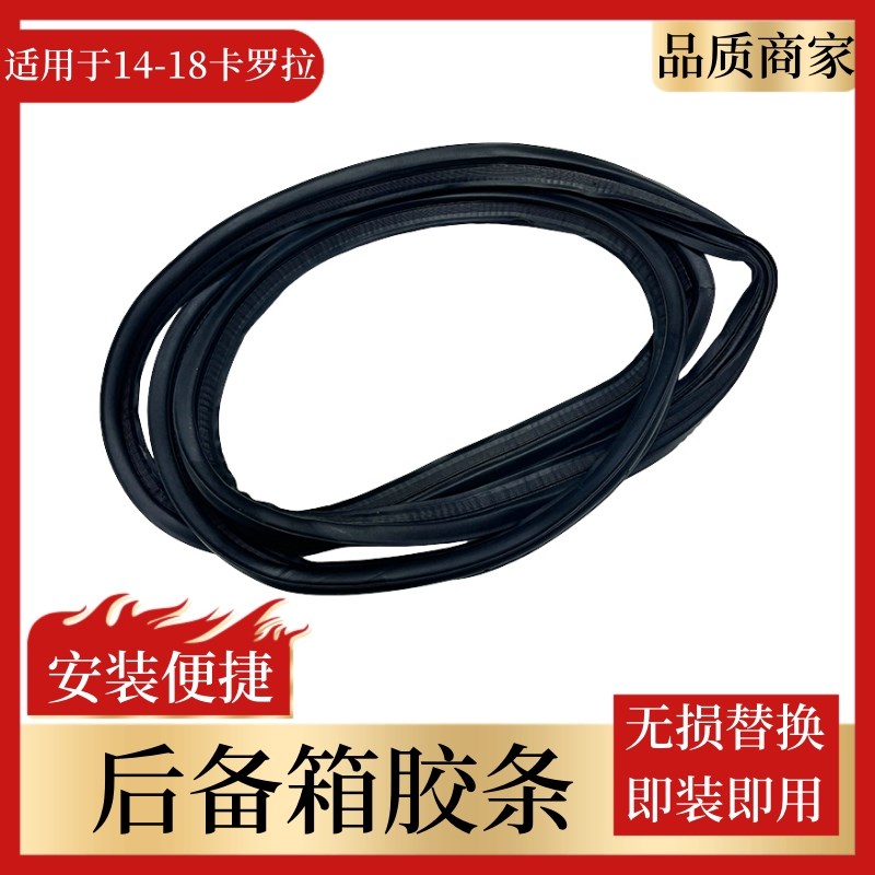 适用于14-18款卡罗拉后备箱胶条原车密封条后尾箱防X水尾箱门胶条