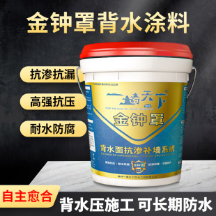 背水压防水涂料金钟罩铁布衫地下室内外墙面防潮防霉抗渗透背水面