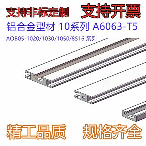 铝合金型材10系A6063-T5喷砂氧化AOB05-1020/1030/1050/8516-L50