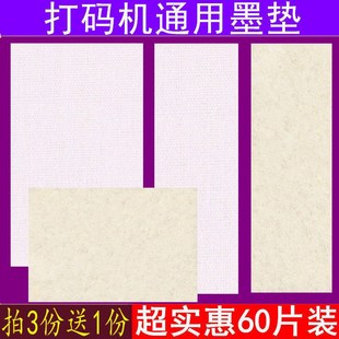 日期打码机墨垫印码机油墨棉垫回墨印章海绵垫吸墨垫羊毛毡墨垫片