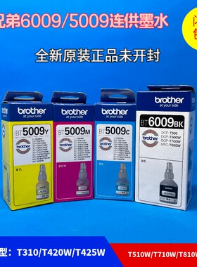 原装 兄弟D60BK墨水T310 T425W T725W T420W T428W 6009连供 5009