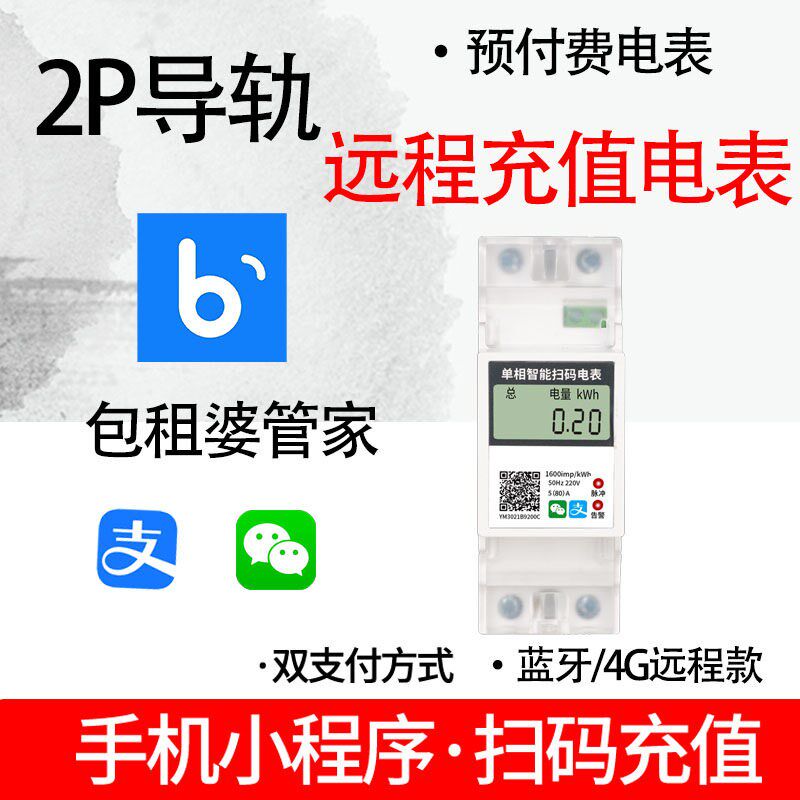 包租婆管家出租房远程4G2P单相手机充值扫码导轨电表220V三相四线