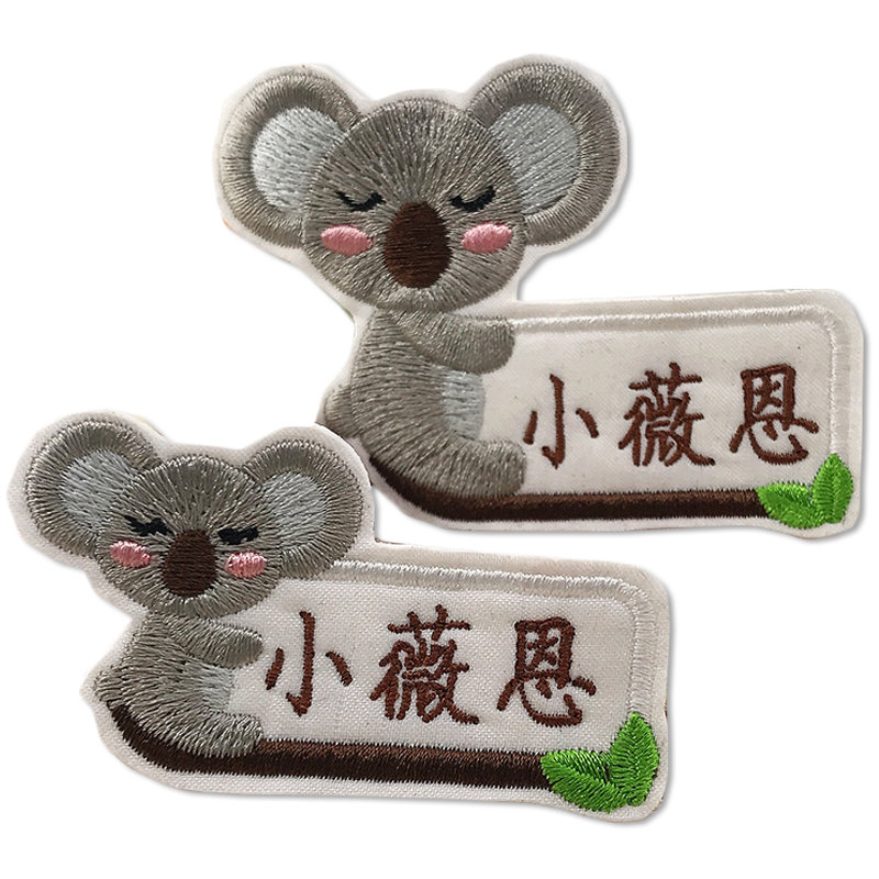 名字贴刺绣姓名贴布烫缝制款幼儿园宝宝小孩被子衣物名牌定制名签