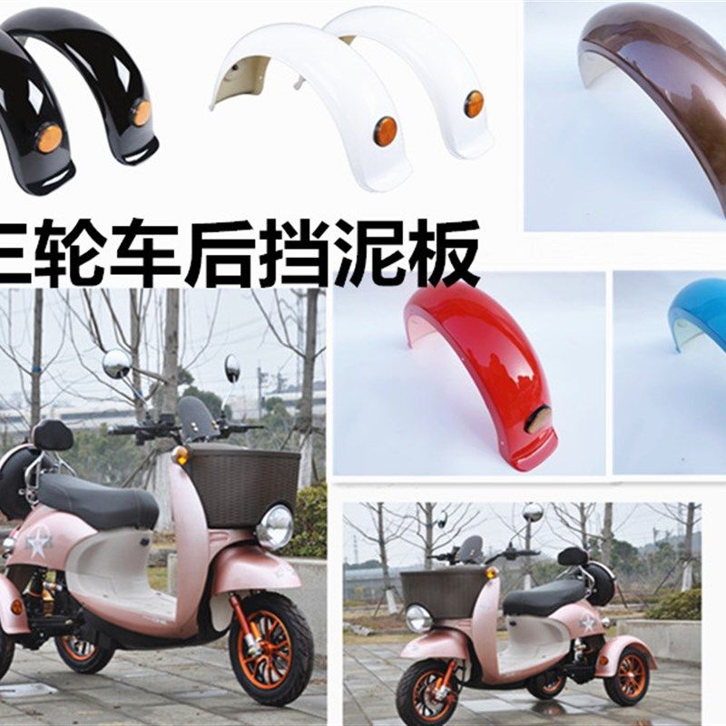 小龟电动三轮车后挡泥板尚领GOGO小绵羊后轮泥瓦盖挡水护板塑壳