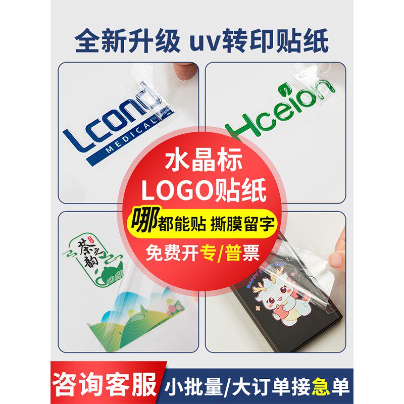 LOGO贴纸定制公司水晶标贴金属标签uv转印贴透明商标二维码订做打