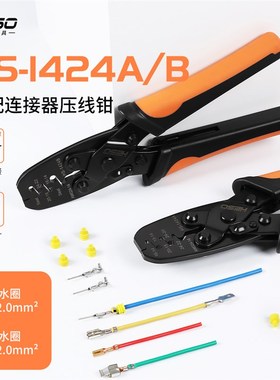 1424汽车线束端子防水连接器压接C钳防水端子压接钳橡胶阻流塞防
