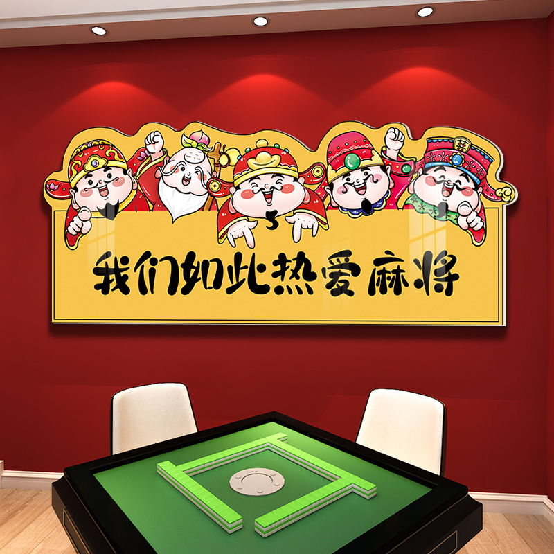 网红财神棋牌g室装饰画创意国潮风麻将馆包间墙面用品标语贴纸摆