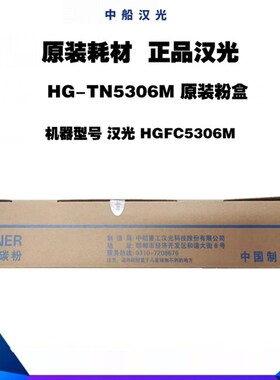 汉光HG-TN5306M 原装墨粉盒 用于HGFC5306M覆合机