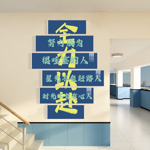 努力学习学校楼梯走廊励志标语挂画初三中考教室布置装饰文化墙贴