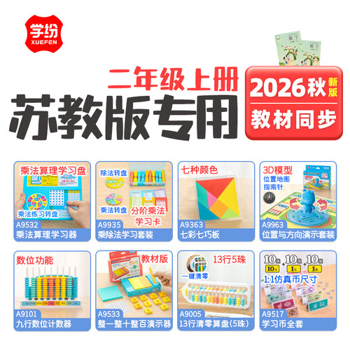 学纷二年级上册苏教版学具套装九行计数器13行算盘七巧板表内乘法