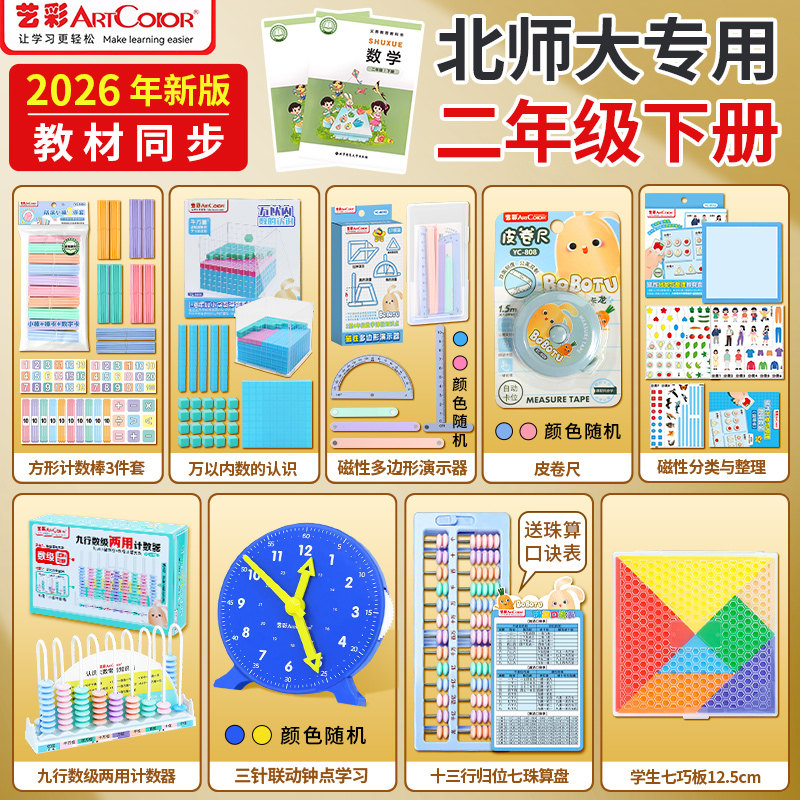 艺彩2026新版教具二年级下册北师大教材方形计数棒多边形演示算盘图片