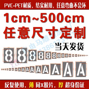 字母A-Z数字号码0-9喷漆字模板定制车牌车位放大号镂空心字牌广告