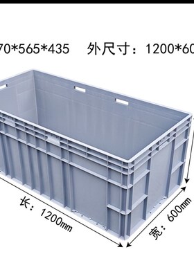 EU61245塑料周转箱1200*600*450物流箱加长塑料箱矮箱