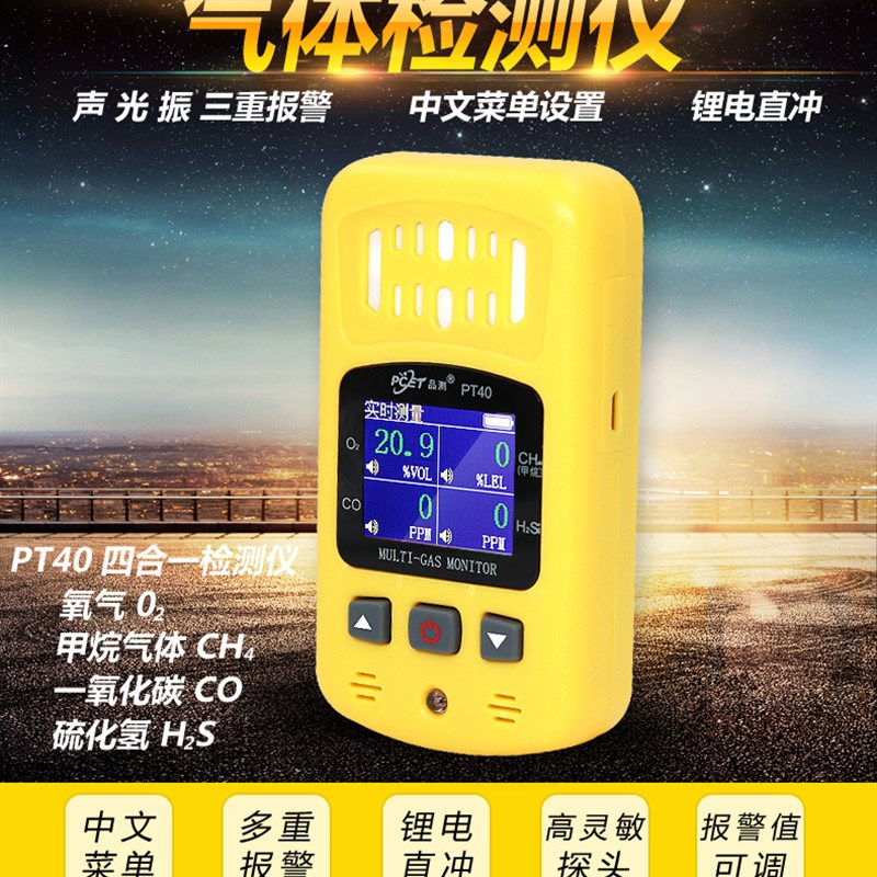 四合一气体检测仪氧气甲烷一氧化碳硫化氢有毒有Q害空气测试PT40