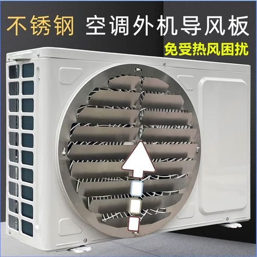 空调外机挡风板导风板罩防直吹改方向导流改出风不锈钢百叶免打孔