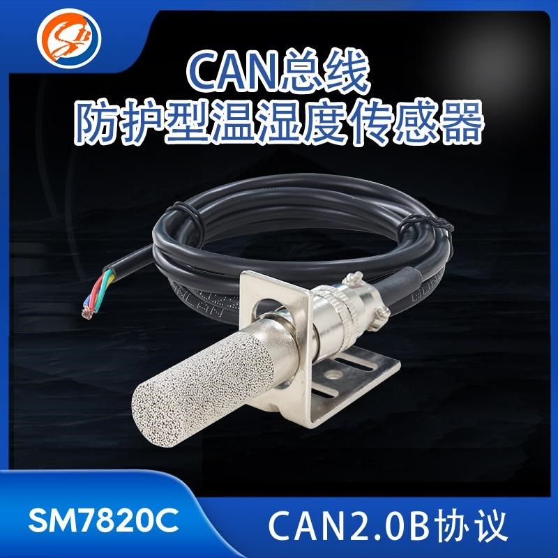 CAN总线温湿度传感器探头变送器工业级SHT30采集模块高精度温度计