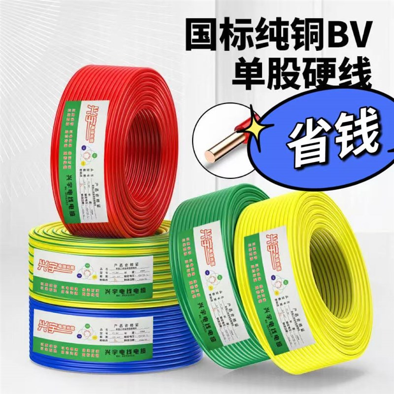 铜芯电线1.5平方BV单芯铜线2.5/4/6/10家O装家用单股纯铜装修电缆