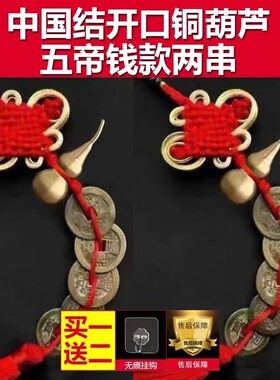 五帝钱真品压门槛入户门过门石下压的铜钱古币门对门六帝葫芦挂件