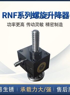 RNF系列螺旋减速机 升降平台升降器 电动丝杆升降器 铸铁升降机