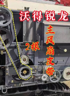 沃得锐龙收割机皮带 三角带HC-2445/2E508/2520 滚筒皮带 风扇皮