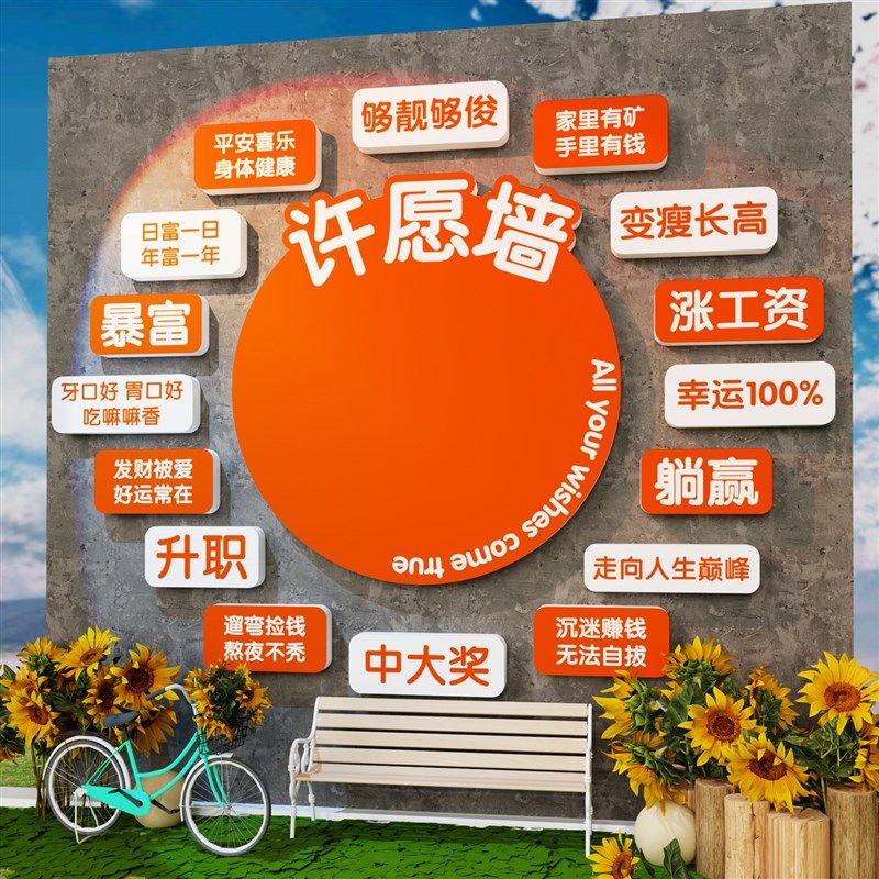 网红打卡许愿墙拍照区氛围装饰奶茶咖啡鲜花店铺形象户外场景布置,家居饰品,文化墙贴,淘宝优惠券,粉丝福利购,淘宝优惠卷