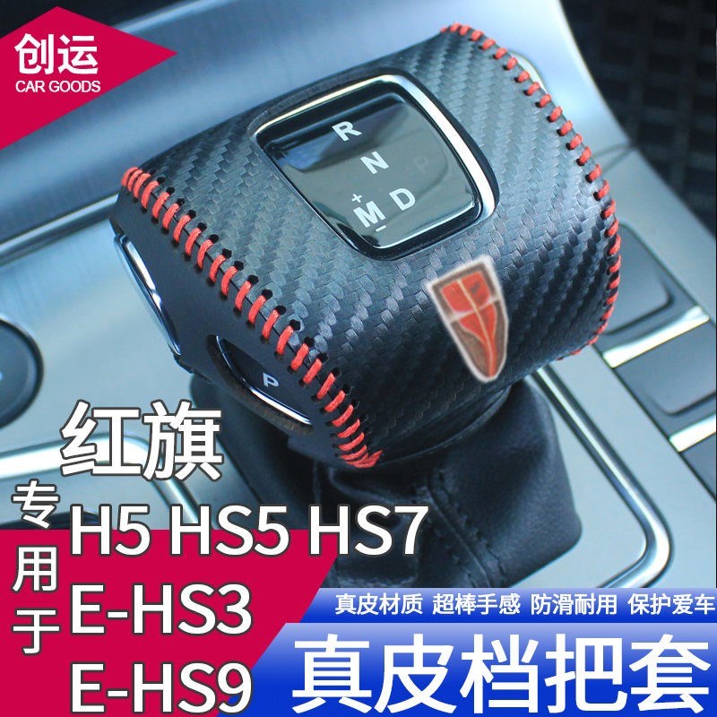 19 20 21 22款红旗H5 HS5档把套HS7E-HS3档V位套换挡套排挡套