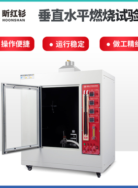 针焰灼热丝试验机UL94水平燃烧试验机汽车内饰塑料阻燃等级测试