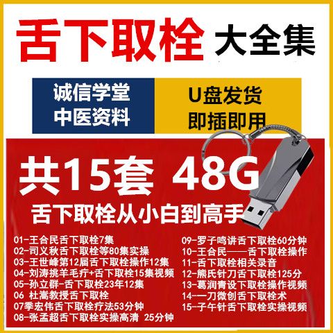 舌下取栓视频教程u盘舌下排毒疗法清淤技术杜嵩王合民司义秋针挑