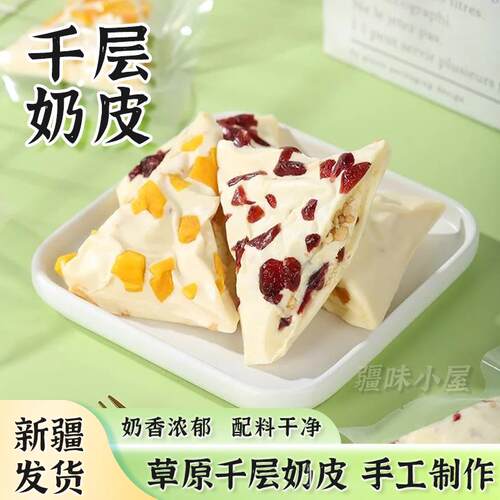 新疆包邮新疆特产千层奶皮子内蒙古特色三角奶酪配料干净芒果蔓越