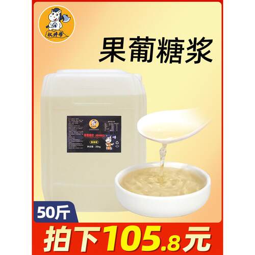 新疆包邮权焠帮果葡糖浆奶茶店专用果糖f55商用糖浆柠檬水f60果茶