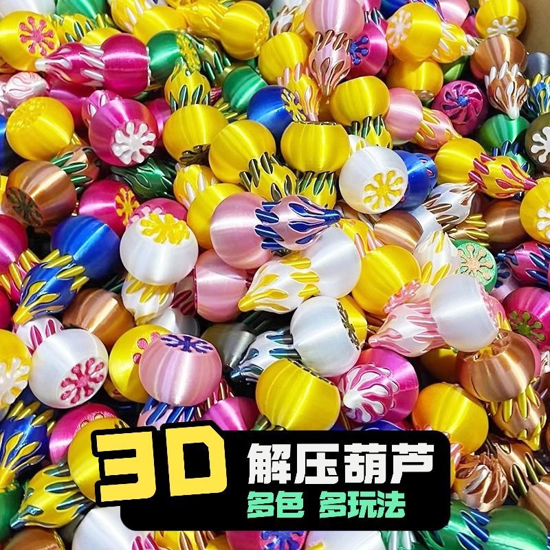 大号3d打印玩具旋转混合葫芦幼儿园学生同学礼物夜市摆摊螺旋葫芦