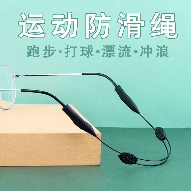 成人运动眼镜防滑绳可伸缩调节跑步打球镜框防脱落固定束绳套