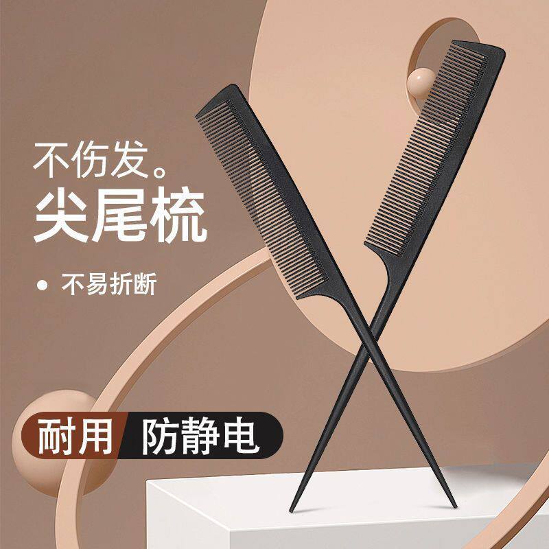 专业美发防静电尖尾梳理发店剪发盘发细齿化妆师密挑造型梳子