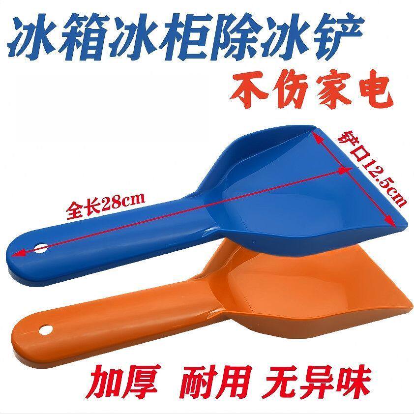 特厚塑料清洁铲子超市冷冻冰柜除霜除冰铲冰箱除冰工具