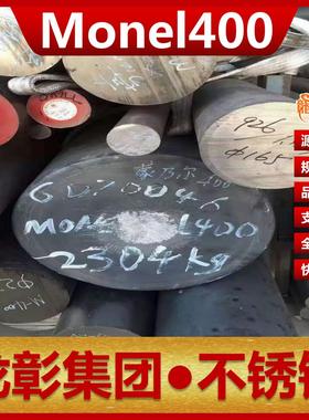 Monel400耐蚀合金不锈钢N04400板圆棒耐蚀耐裂纹Monel400不锈钢