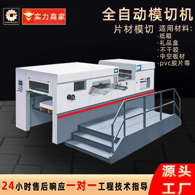 爆款自动啤机 酒盒烟包卡片白板纸保温纸箱印刷模切设备自动啤机