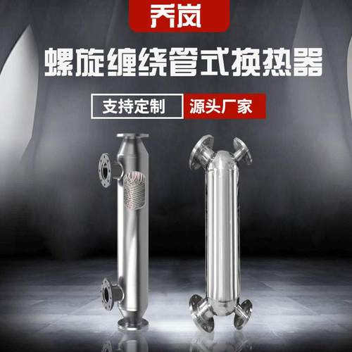 螺旋缠绕管式换热器不锈钢管壳式冷凝器氨气冷凝器沼气回收换热器