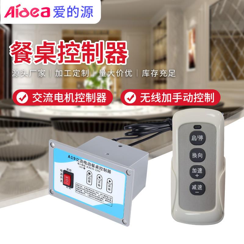 交流电动餐桌控制器控制盒酒店饭店自动大圆桌调速遥控旋转转盘开