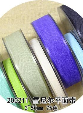 75色3~50mm雪尼尔平面带 200211鑫盛达雪尼尔丝绒带