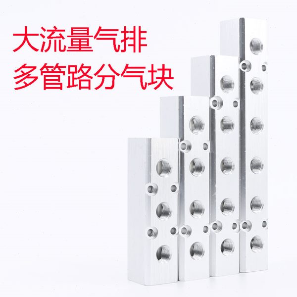 汇流板气排多管路分气块气路多通气体分流气管快速接头气源分配器