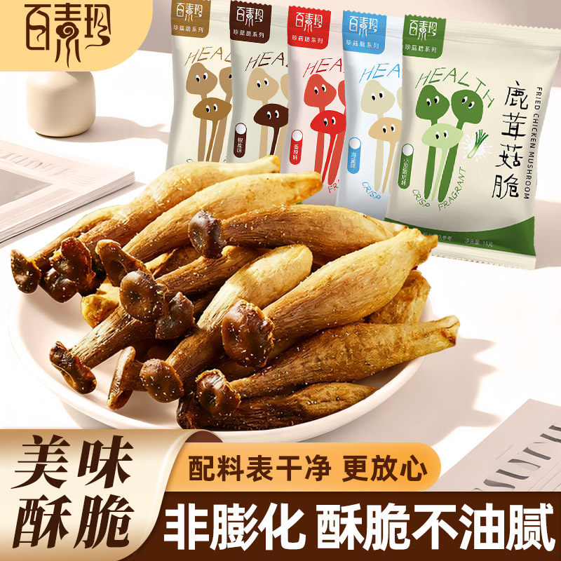 【百素珍鹿茸菇脆】酥脆可口解馋休闲零食开袋即食果蔬脆