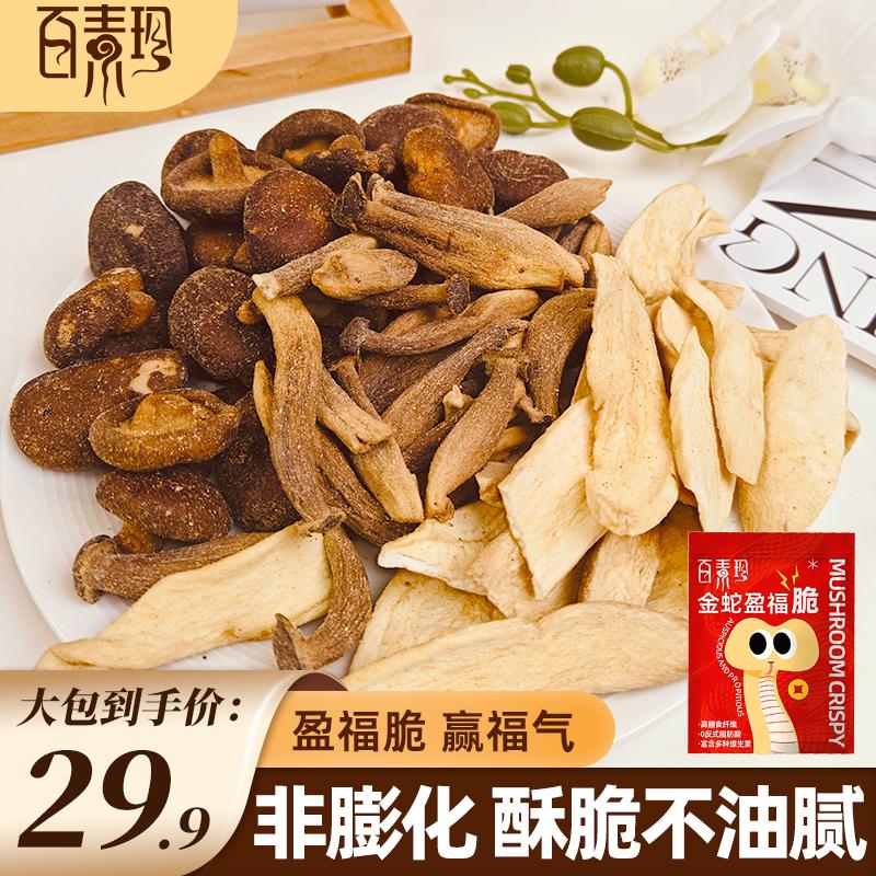 百素珍金蛇盈福脆混合菌菇脆