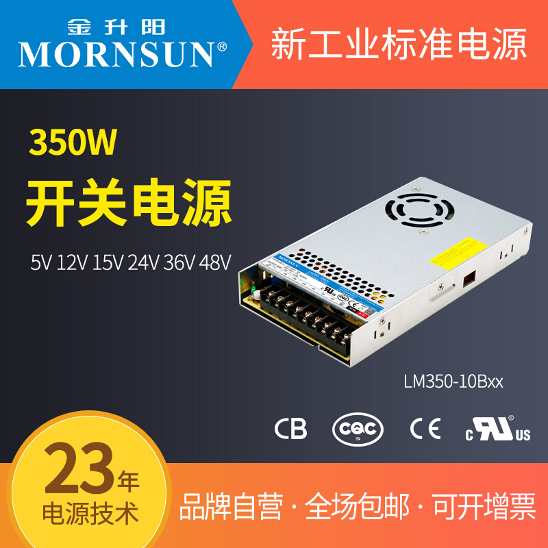 金升阳350W开关电源LM350-10B05V/12V/24/15/36/48V变压器220转12