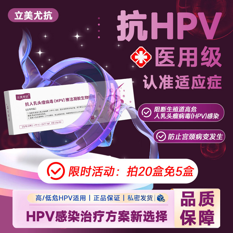 立美尤抗抗HPV复合靶向抗体推注凝胶生物敷料 阻断病毒防宫颈病变