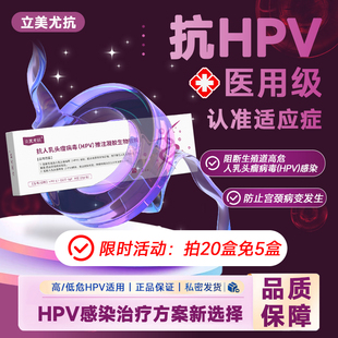 立美尤抗抗HPV复合靶向抗体推注凝胶生物敷料 阻断病毒防宫颈病变