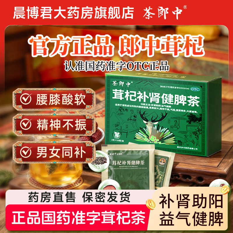 茶郎中茸杞补肾健脾茶otc官方旗舰店健脾茶国药准字肾虚泡水益肾