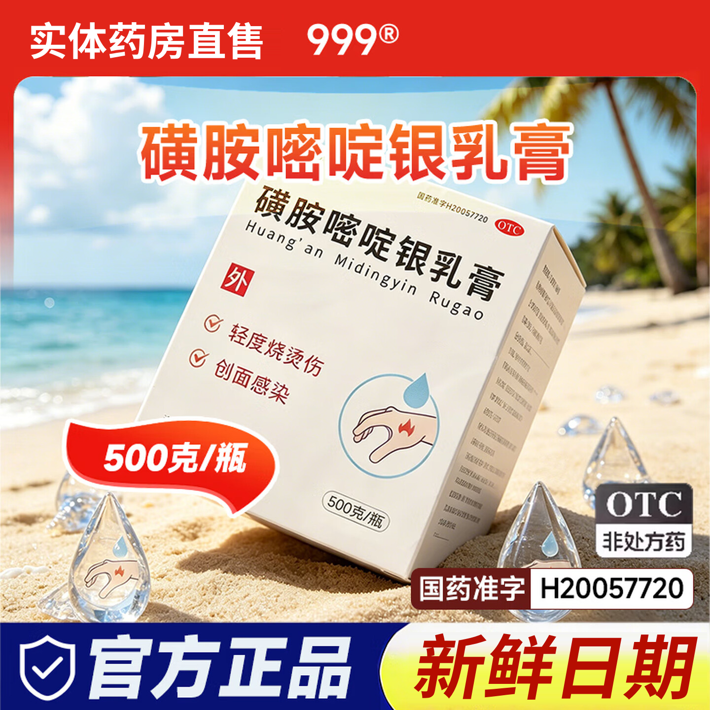 999磺胺嘧啶银乳膏500克装轻度烧烫伤创面感染